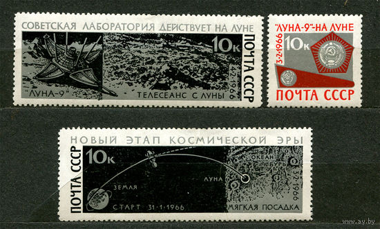 Космическая станция Луна-9. 1966. Полная серия 3 марки. Чистые