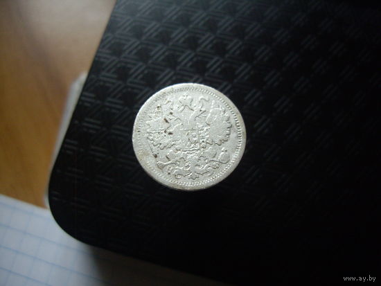 15 копеек 1879 года