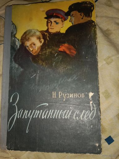 Николай Рузинов Запутанный след. Из записной книжки бригадмильца