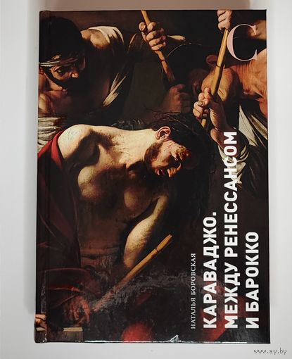 Караваджо. Между Ренессансом и барокко. Боровская Н. Ф.