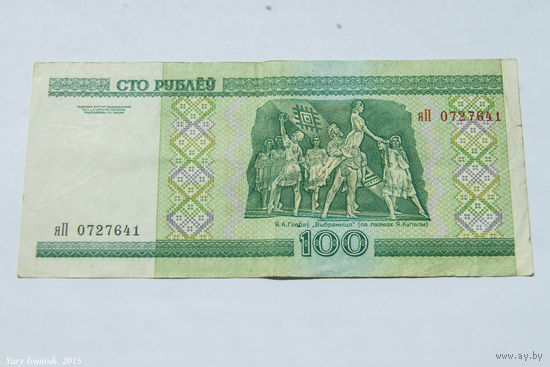 100 рублей 2000. Серия яП