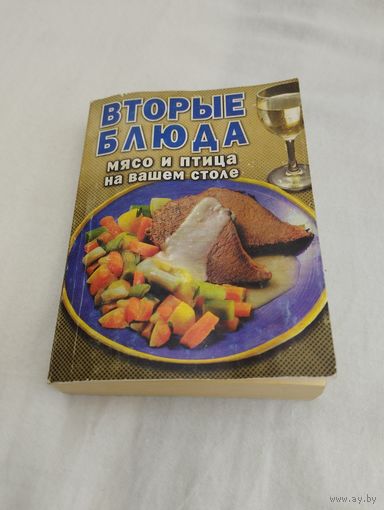 Книга мини (карманная) "Вторые блюда. Мясо и птица на вашем столе"