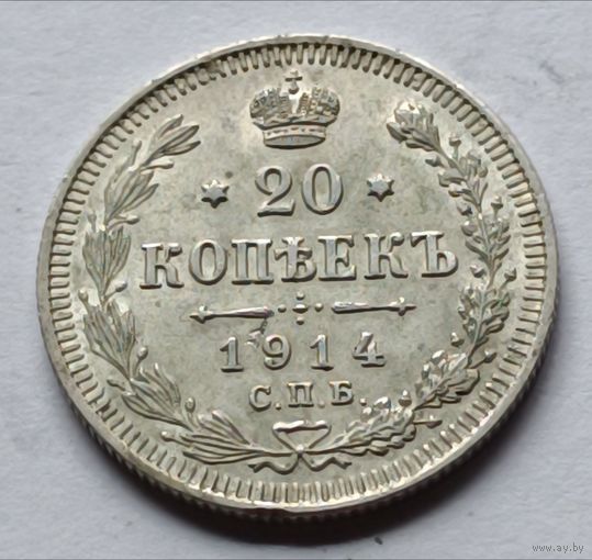 Россия. 20 копеек 1914 года.