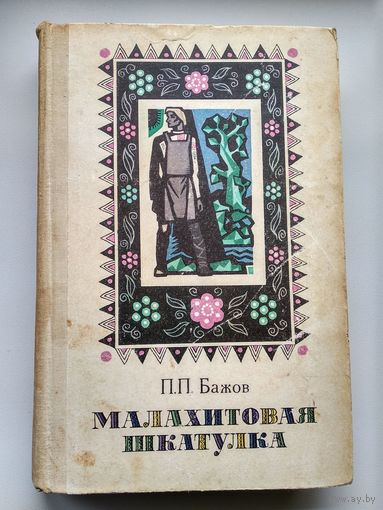 П.П. Бажов  Малахитовая шкатулка // Иллюстратор: Анатолий Белюкин