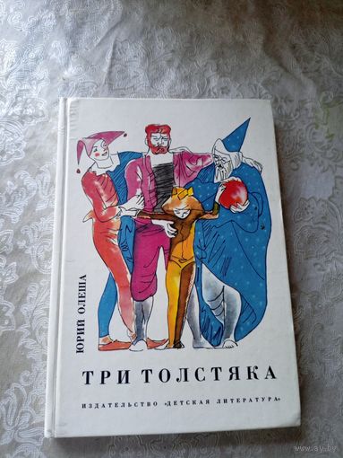 Три толстяка. Юрий Олеша. Иллюстрации: иллюстрации В. Горяева\4