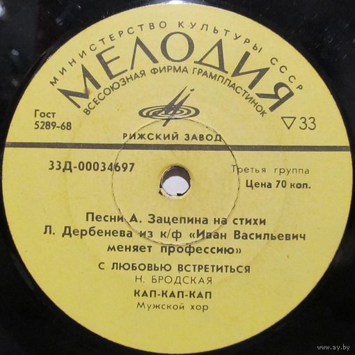Песни А. Зацепина на стихи Л. Дербенёва из кинофильма "Иван Васильевич меняет профессию" (7'')