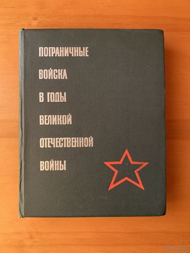 Пограничные войска в годы Великой Отечественной войны