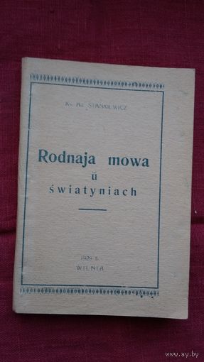 Адам Станкевіч - Родная мова ў святынях (рэпрынт выдання 1929 г.)