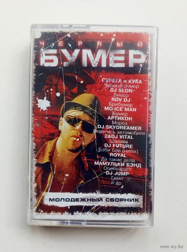 Аудиокассета - Чёрный Бумер - Молодёжный сборник