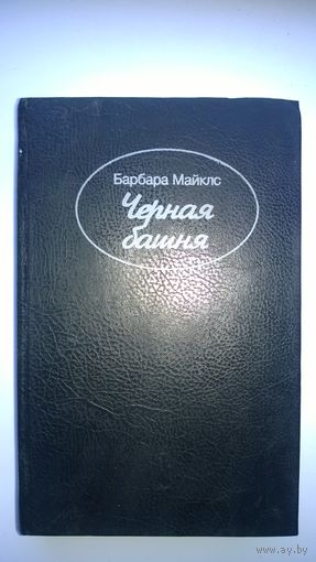 Барбара Майклс  Черная башня