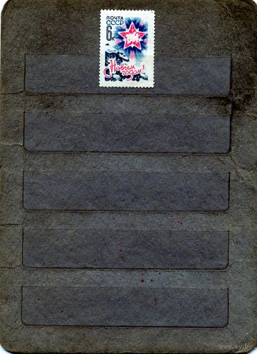 СССР, 1963,  С НОВЫМ ГОДОМ**,  1м,  Заг. 2861чистая