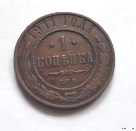 1 копейка 1911 года.