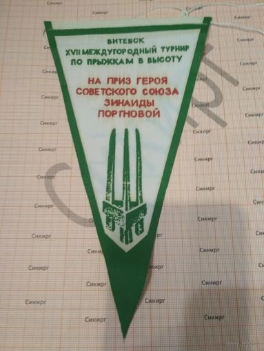 Вымпел Витебск XVII междугородний турнир по прыжкам в высоту на приз ГСС Зинаиды Портновой