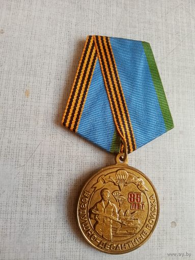 Медаль. 85 лет ВДВ