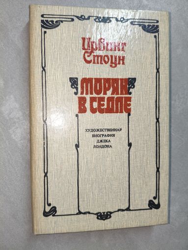 Ирвинг Стоун "Моряк в седле"