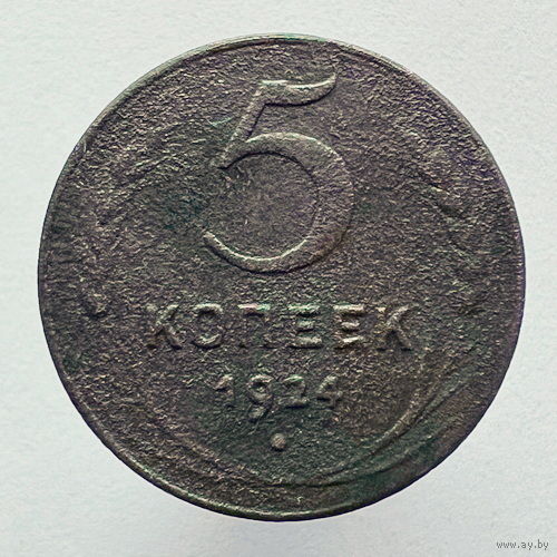 5 копеек 1924 года