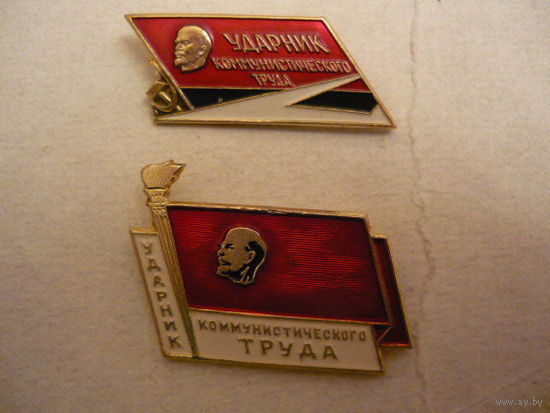 Ударник комунистического труда