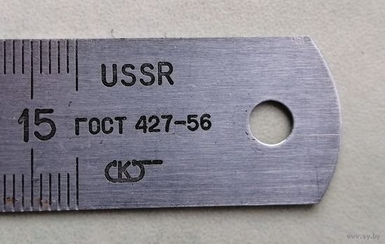 Линейка USSR ГОСТ 56 метал 15 см