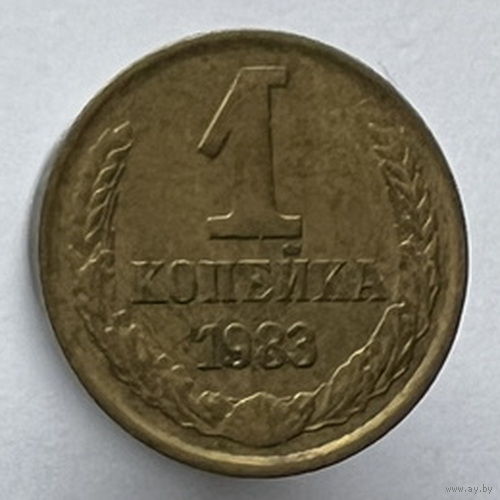 1 копейка 1983 года
