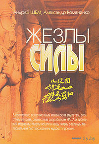 Жезлы силы. 1998г.