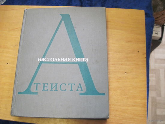 Настольная книга атеиста. 1968 г.