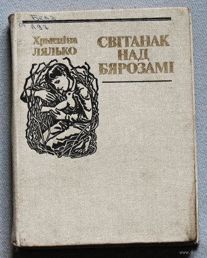 Хрысцiна Лялько Свiтанак над бярозамi.