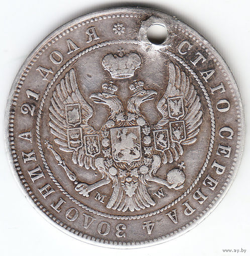 Рубль 1845г MW , дырка
