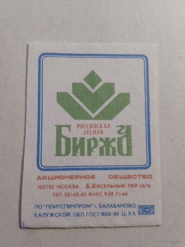 Спичечные этикетки БЭФ. Российская лесная биржа. 1991 год
