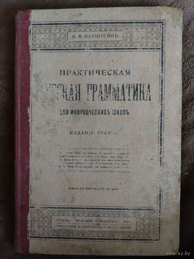 Книга учебник старинный Русская грамматика 1903 г.