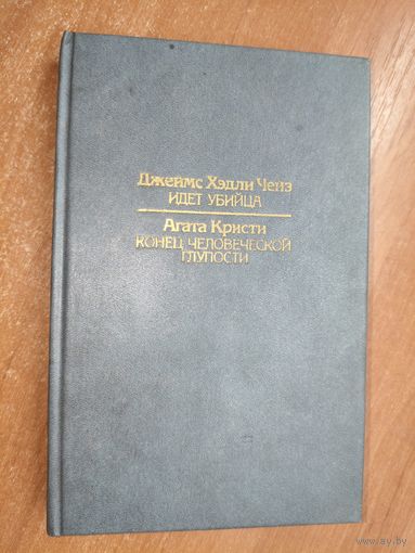 Джеймс Хэдли Чейз "Идет убийца", Агата Кристи "Конец человеческой глупости"