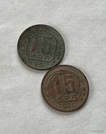 15 копеек 1939.40