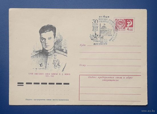 СССР 1975 ХМК худ.Яр-Кравченко.Герой Сов.Союза Ивлиев. СГ.