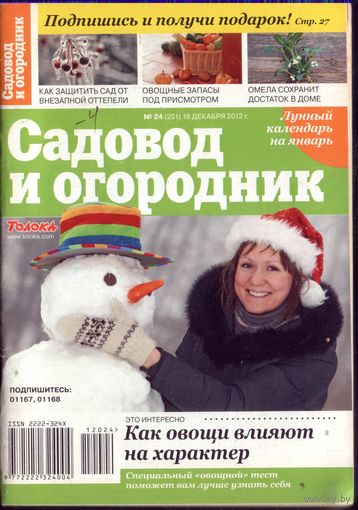 Садовод и огород 24-2012