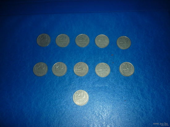 20 копеек 11шт(61г,78г,80г,82г,83г, 85г,87г,88г,89г,90г,91г )