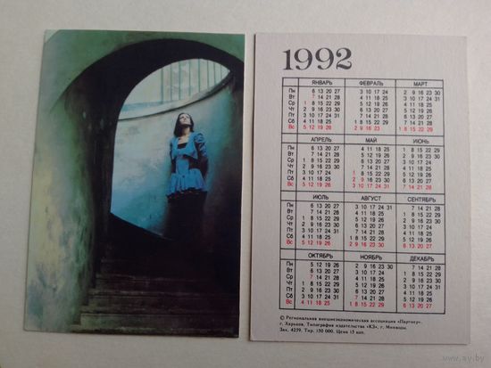 Карманный календарик .1992 год