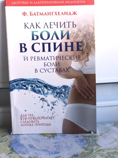 Батмангхелидж Как лечить боли в спине и ревматические боли в суставах