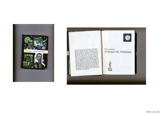 КНИГА,   ГОЛОВАНОВ ЭТЮДЫ ОБ УЧЕНЫХ, 1970