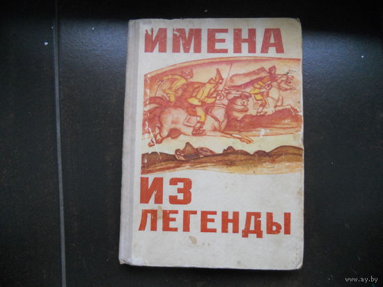 Имена из легенды