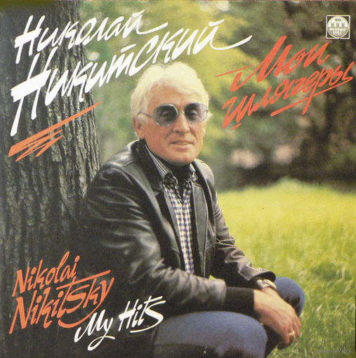 Николай Никитский – Мои Шлягеры