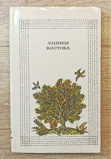 Лирики востока