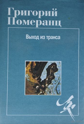 Григорий Померанц "Выход из транса"