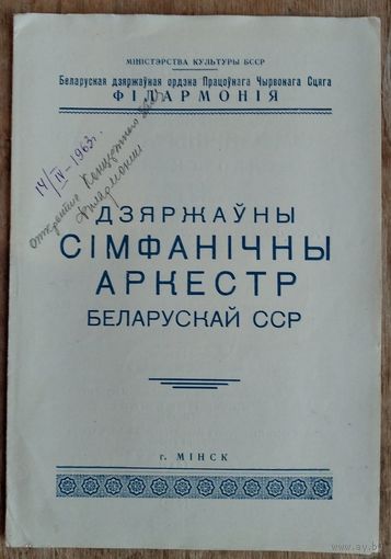 Программа канцерта. Дзяржаўны сімфанічны аркестр БССР і Акадэмічная харавая капелла БССР. 1963 г..