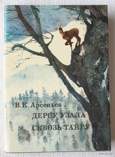 Дерсу Узала. Сквозь тайгу | Арсеньев Владимир Клавдиевич | xx век путешествия открытия исследования