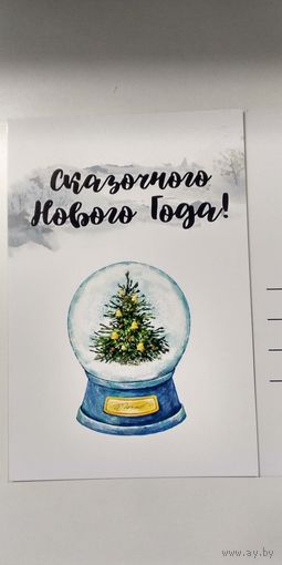 Открытка новогодняя  "сказочного нг" шар