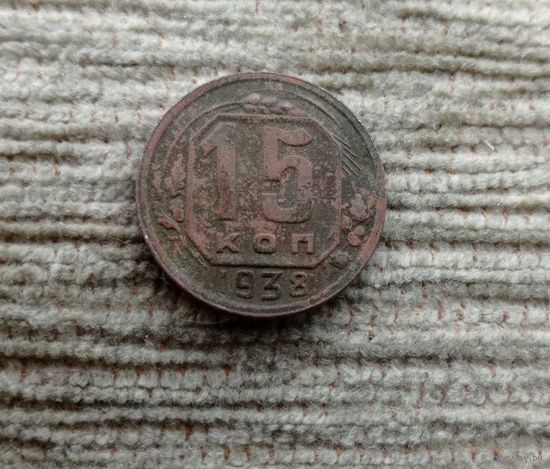 Werty71 СССР 15 копеек 1938