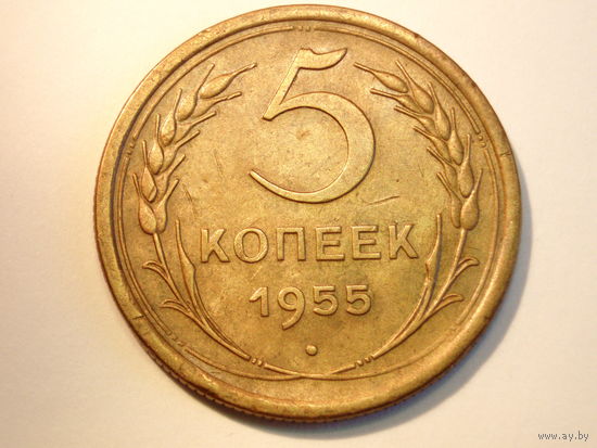 5 копеек 1955