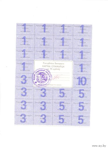 Купоны РБ 75 рублей (2)