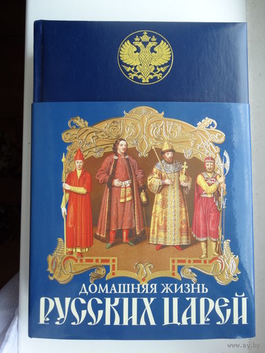 Домашняя жизнь русских царей.