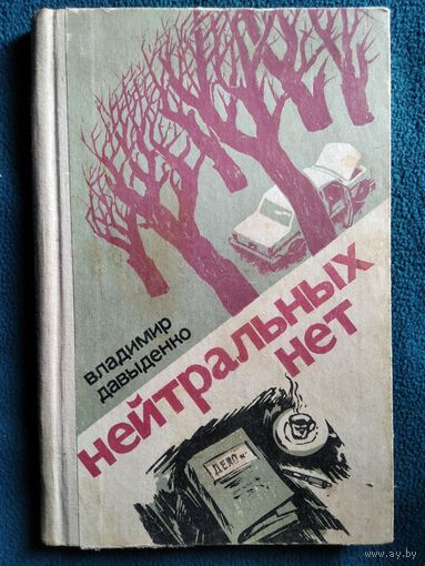 В.М. Давыденко  Нейтральных нет. Художественно-документальные очерки о сотрудниках советской милиции