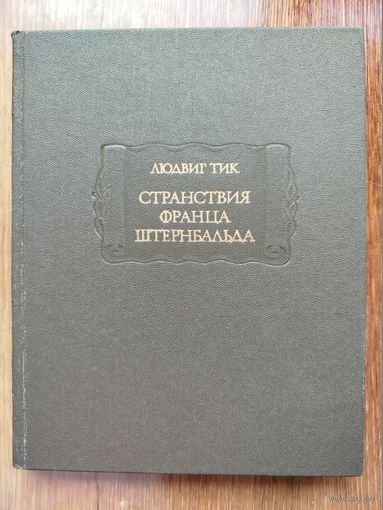 Людвиг Тик. Странствия Франца Штернбальда